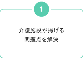 介護施設が掲げる問題点を解決