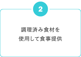 調理済み食材を使用して食事提供